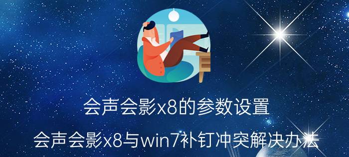 会声会影x8的参数设置 会声会影x8与win7补钉冲突解决办法？